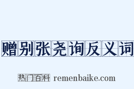 赠别张尧询反义词是什么意思的图片